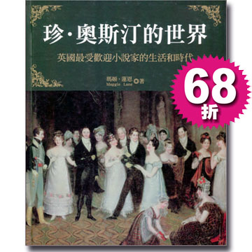 珍‧奧斯汀的世界